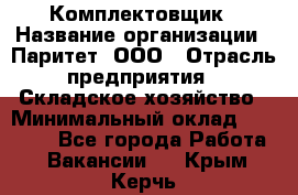 Комплектовщик › Название организации ­ Паритет, ООО › Отрасль предприятия ­ Складское хозяйство › Минимальный оклад ­ 23 000 - Все города Работа » Вакансии   . Крым,Керчь